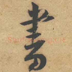 北宋 黄庭坚 毛笔行书『书』单字帖图片，摘自：教审帖