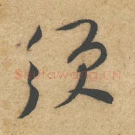 北宋 黄庭坚 毛笔行书『须』单字帖图片，摘自：教审帖