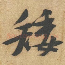 北宋 黄庭坚 毛笔行书『矮』单字帖图片，摘自：教审帖