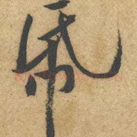 北宋 黄庭坚 毛笔行书『纸』单字帖图片，摘自：教审帖