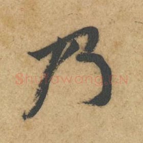 北宋 黄庭坚 毛笔行书『乃』单字帖图片，摘自：教审帖