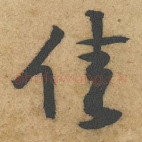 北宋 黄庭坚 毛笔行书『佳』单字帖图片，摘自：教审帖