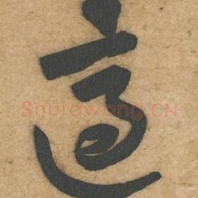 北宋 黄庭坚 毛笔行书『适』单字帖图片，摘自：教审帖