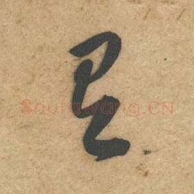 北宋 黄庭坚 毛笔行书『有』单字帖图片，摘自：教审帖