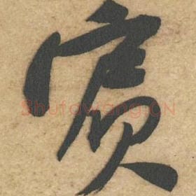 北宋 黄庭坚 毛笔行书『宾』单字帖图片，摘自：教审帖