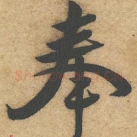 北宋 黄庭坚 毛笔行书『奉』单字帖图片，摘自：教审帖