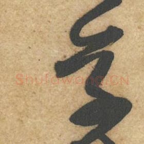 北宋 黄庭坚 毛笔行书『答』单字帖图片，摘自：教审帖