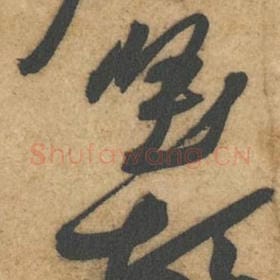 北宋 黄庭坚 毛笔行书『庭』单字帖图片，摘自：教审帖