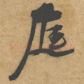 北宋 黄庭坚 毛笔行书『庭』单字帖图片，摘自：教审帖