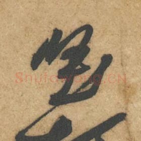北宋 黄庭坚 毛笔行书『坚』单字帖图片，摘自：教审帖
