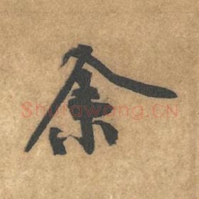 北宋 黄庭坚 毛笔行书『余』单字帖图片，摘自：苦笋赋