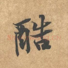 北宋 黄庭坚 毛笔行书『酷』单字帖图片，摘自：苦笋赋