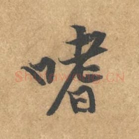 北宋 黄庭坚 毛笔行书『嗜』单字帖图片，摘自：苦笋赋