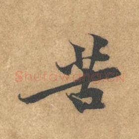 北宋 黄庭坚 毛笔行书『苦』单字帖图片，摘自：苦笋赋