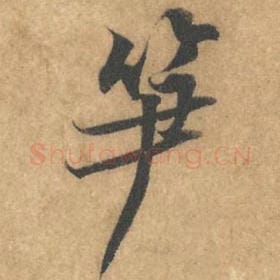 北宋 黄庭坚 毛笔行书『笋』单字帖图片，摘自：苦笋赋