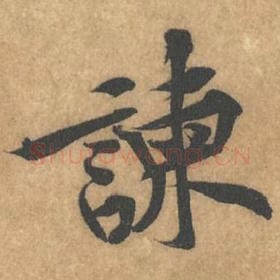 北宋 黄庭坚 毛笔行书『谏』单字帖图片，摘自：苦笋赋