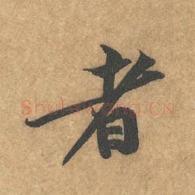 北宋 黄庭坚 毛笔行书『者』单字帖图片，摘自：苦笋赋