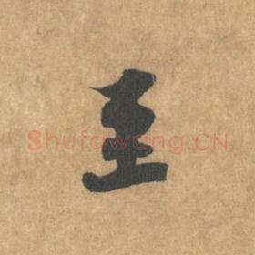 北宋 黄庭坚 毛笔行书『至』单字帖图片，摘自：苦笋赋