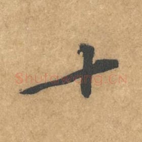 北宋 黄庭坚 毛笔行书『十』单字帖图片，摘自：苦笋赋