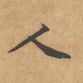 北宋 黄庭坚 毛笔行书『人』单字帖图片，摘自：苦笋赋