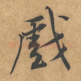 北宋 黄庭坚 毛笔行书『戏』单字帖图片，摘自：苦笋赋