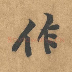 北宋 黄庭坚 毛笔行书『作』单字帖图片，摘自：苦笋赋