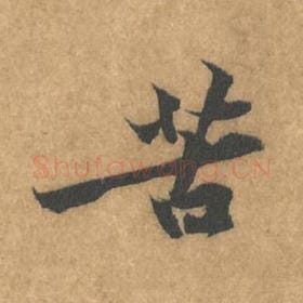 北宋 黄庭坚 毛笔行书『苦』单字帖图片，摘自：苦笋赋