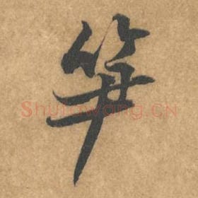 北宋 黄庭坚 毛笔行书『笋』单字帖图片，摘自：苦笋赋