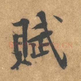 北宋 黄庭坚 毛笔行书『赋』单字帖图片，摘自：苦笋赋