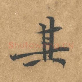 北宋 黄庭坚 毛笔行书『其』单字帖图片，摘自：苦笋赋