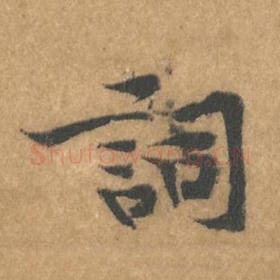 北宋 黄庭坚 毛笔行书『词』单字帖图片，摘自：苦笋赋