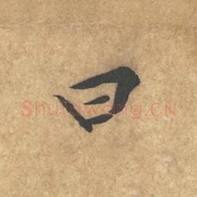 北宋 黄庭坚 毛笔行书『曰』单字帖图片，摘自：苦笋赋