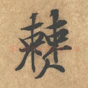 北宋 黄庭坚 毛笔行书『僰』单字帖图片，摘自：苦笋赋