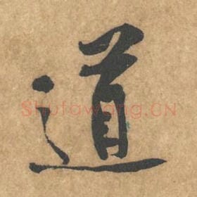 北宋 黄庭坚 毛笔行书『道』单字帖图片，摘自：苦笋赋