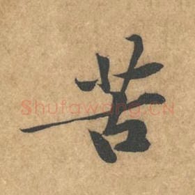 北宋 黄庭坚 毛笔行书『苦』单字帖图片，摘自：苦笋赋