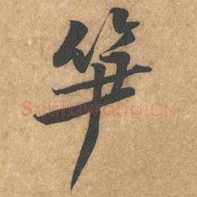 北宋 黄庭坚 毛笔行书『笋』单字帖图片，摘自：苦笋赋