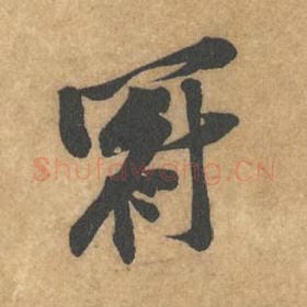 北宋 黄庭坚 毛笔行书『冠』单字帖图片，摘自：苦笋赋