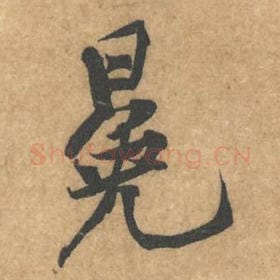 北宋 黄庭坚 毛笔行书『冕』单字帖图片，摘自：苦笋赋