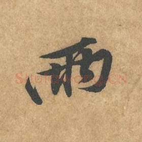 北宋 黄庭坚 毛笔行书『两』单字帖图片，摘自：苦笋赋