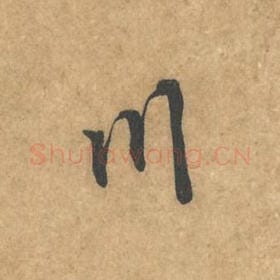 北宋 黄庭坚 毛笔行书『川』单字帖图片，摘自：苦笋赋