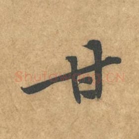 北宋 黄庭坚 毛笔行书『甘』单字帖图片，摘自：苦笋赋