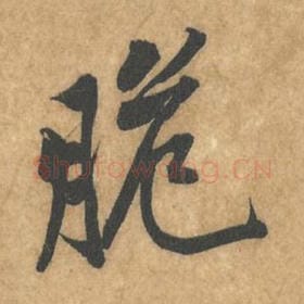 北宋 黄庭坚 毛笔行书『脆』单字帖图片，摘自：苦笋赋