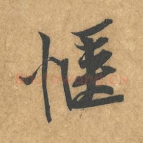 北宋 黄庭坚 毛笔行书『愜』单字帖图片，摘自：苦笋赋