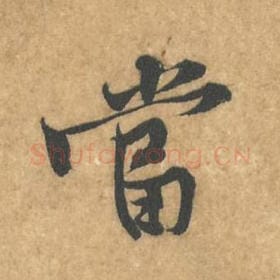 北宋 黄庭坚 毛笔行书『当』单字帖图片，摘自：苦笋赋