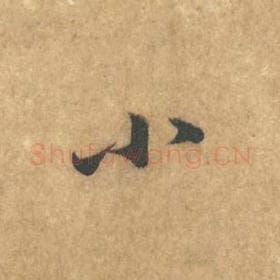 北宋 黄庭坚 毛笔行书『小』单字帖图片，摘自：苦笋赋