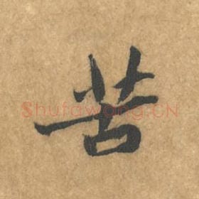 北宋 黄庭坚 毛笔行书『苦』单字帖图片，摘自：苦笋赋