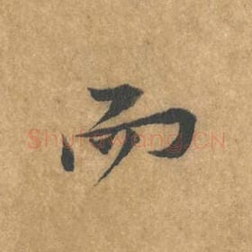 北宋 黄庭坚 毛笔行书『而』单字帖图片，摘自：苦笋赋