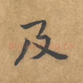北宋 黄庭坚 毛笔行书『及』单字帖图片，摘自：苦笋赋