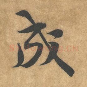 北宋 黄庭坚 毛笔行书『成』单字帖图片，摘自：苦笋赋