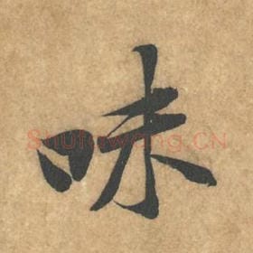 北宋 黄庭坚 毛笔行书『味』单字帖图片，摘自：苦笋赋